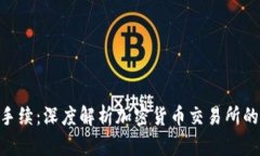 Tokenim手续：深度解析加密货币交易所的基本操作