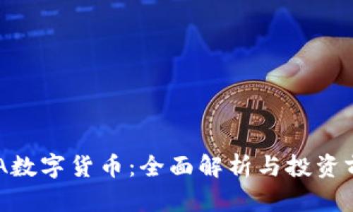 ADA数字货币：全面解析与投资前景