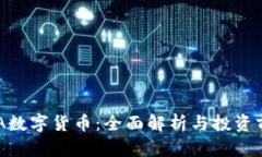 ADA数字货币：全面解析与投资前景