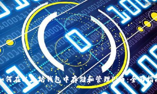 如何在以太坊钱包中存储和管理Pi币：全面指南