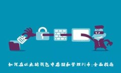 如何在以太坊钱包中存储和管理Pi币：全面指南