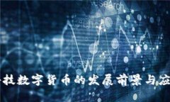 新天科技数字货币的发展前景与应用分析