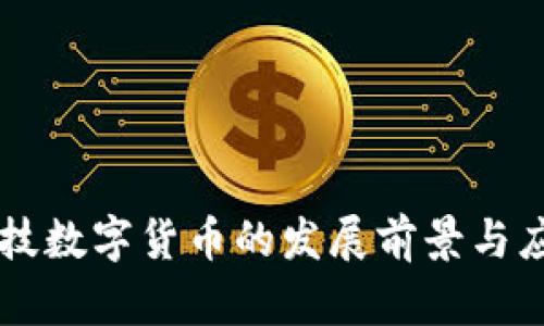 新天科技数字货币的发展前景与应用分析