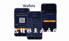 如何通过TokenTokenIM钱包转