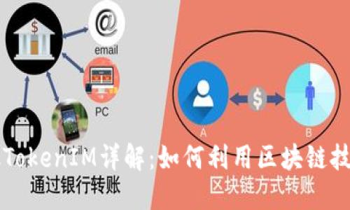 ### 蜜蜂矿池TokenIM详解：如何利用区块链技术实现高效收益