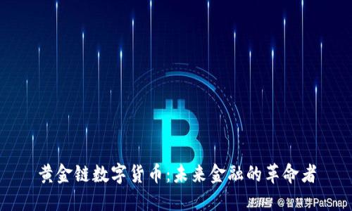 黄金链数字货币：未来金融的革命者