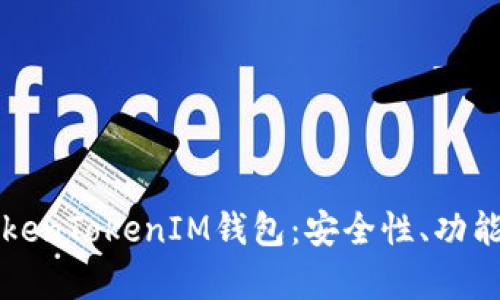 深入解析TokenTokenIM钱包：安全性、功能与使用指南