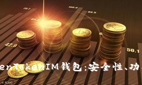 深入解析TokenTokenIM钱包：安全性、功能与使用指南