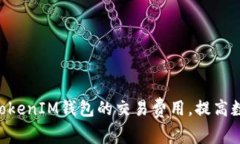 如何降低TokenTokenIM钱包的