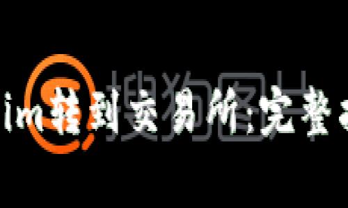 : 如何将Tokenim转到交易所：完整指南和注意事项
