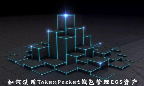 如何使用TokenPocket钱包管理EOS资产