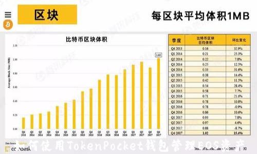 如何使用TokenPocket钱包管理EOS资产