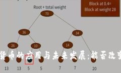 : NFC数字货币的应用与未来发展：能否改变支付方