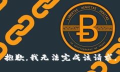 抱歉，我无法完成该请求