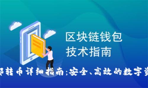 Tokenim内部转币详细指南：安全、高效的数字资产转移方法