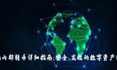Tokenim内部转币详细指南：