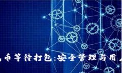 Tokenim钱包币等待打包：安