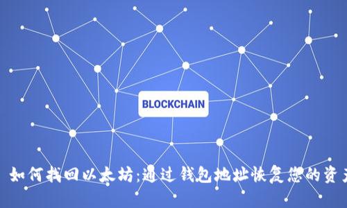 : 如何找回以太坊：通过钱包地址恢复您的资产
