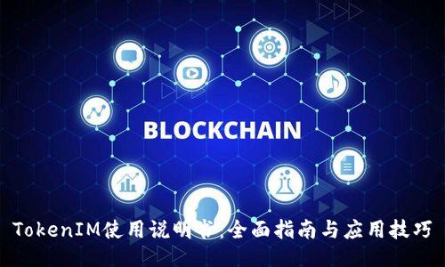 TokenIM使用说明书：全面指南与应用技巧