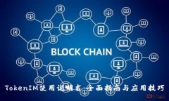 TokenIM使用说明书：全面指
