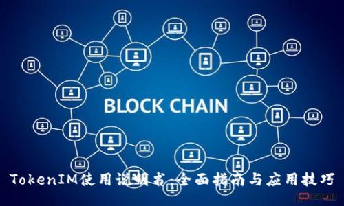 TokenIM使用说明书：全面指南与应用技巧