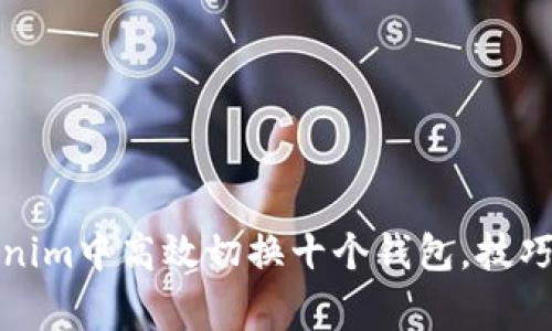 如何在Tokenim中高效切换十个钱包，技巧与注意事项