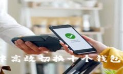 如何在Tokenim中高效切换十