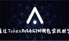 如何通过TokenTokenIM钱包实现财富增值