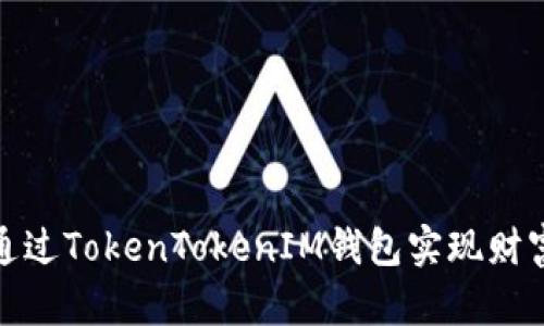 如何通过TokenTokenIM钱包实现财富增值