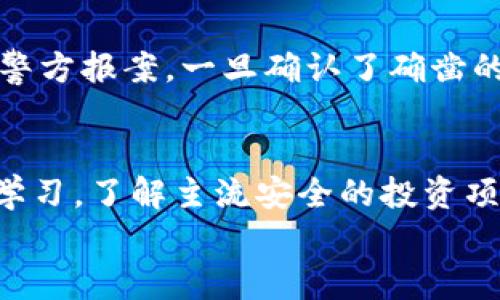 

tokenim钱包骗局的基本特点分析

tokenim钱包, 钱包骗局, 数字资产盗窃, 投资风险/guanjianci

引言
随着区块链技术的发展，越来越多的人开始关注数字货币投资。而与之相关的各种钱包也逐渐浮现，其中包括许多不法分子设立的骗局。tokenim钱包便是近年来涌现的一个名为数字资产钱包的骗局。本文将详细探讨tokenim钱包骗局的基本特点、运作方式以及相关风险，同时回答一些投资者常见的问题，以帮助大家提高警惕，避免不必要的损失。

tokenim钱包骗局的基本特点
tokenim钱包骗局通常具有以下几个基本特点：
ul
    listrong匿名性：/strongtokenim钱包往往通过互联网平台进行推广，用户很难找到其真实的运营团队或公司背景。/li
    listrong虚假宣传：/strong很多骗局会通过社交媒体、论坛和广告进行虚假宣传，声称其是“高回报投资”或“无风险资产管理”等，以吸引更多投资者。/li
    listrong投资门槛低：/strongtokenim钱包骗局通常设有低投资门槛，以便于迅速吸引大量用户。/li
    listrong资金无法提取：/strong一旦用户充值资金后，往往会发现无法提取到现金，只能进行内部交易，最终导致资金损失。/li
    listrong利用心理操控：/strong骗局常常利用用户的贪婪和恐惧，制造紧迫感，诱导用户加速投资。/li
/ul

tokenim钱包的运作方式
tokenim钱包的运作方式通常分为几个阶段：
ul
    listrong宣传推广：/strong通过社交平台、网络广告、线下活动等方式进行大规模宣传，营造出良好的信誉和市场需求。/li
    listrong快速注资：/strong吸引用户注册并充值，通过低门槛投资和高宣传回报来迅速聚集资金。/li
    listrong资金冻结：/strong一旦用户的投资金额达到一定规模，相关方会迅速关闭网站，或限制用户提取资金。/li
    listrong跑路逃逸：/strong搭建的骗局一旦达到吸金目的，运营方会立刻注销平台，消失不见。/li
/ul

如何识别和防范tokenim钱包骗局
对投资者而言，识别和防范tokenim钱包骗局非常重要。以下是一些有效的方法：
ul
    listrong核实项目背景：/strong在投资之前，务必要对项目的运营团队及其背书进行详细调查，确认其是否真实存在。/li
    listrong警惕高回报承诺：/strong任何承诺高回报的投资项目都需要谨慎对待，尤其是在投资领域，通常越高的回报伴随越大的风险。/li
    listrong查看用户评价：/strong借助网络资源，查阅其他用户的评价，避免盲目跟风。/li
    listrong多方咨询：/strong可以咨询专业的金融顾问或法律人士，确保对项目有全面的了解。/li
/ul

投资tokenim钱包的风险
投资tokenim钱包的风险主要有以下几方面：
ul
    listrong资金损失：/strong在确认项目为骗局后，毫无疑问，投资者将面临巨额的资金损失。/li
    listrong个人信息泄露：/strong许多骗局在注册时要求用户提供个人信息，如果未向真实平台注册，可能会造成个人信息的泄露。/li
    listrong法律风险：/strong参与非法金融活动，可能会导致法律责任的追究。/li
    listrong心灵创伤：/strong由于被骗而可能造成的心理压力，有些人可能长期无法从中走出来。/li
/ul

常见问题解答

h4问1：tokenim钱包怎么会被人相信？/h4
投资者之所以会相信tokenim钱包，往往是因为骗局设计得非常巧妙。它们会运用以下心理策略：首先，通过提供虚假的成功故事来增强可信度，许多人对“别人挣了很多钱”这种叙述深信不疑；其次，提供虚高的回报率以及低门槛吸引投资，一旦形成投资趋势，其他人也容易跟风加入；最后，通过社交媒体的评论和帖子，这些骗局营造出一种“火爆”的假象，让投资者觉得不去投资就会错过最佳时机。还有一些甚至会采用所谓的“推荐奖励”，让当前用户继续吸引新用户，从而构建越来越大的人际信任网络。

h4问2：如何确认tokenim钱包的合法性？/h4
在确认tokenim钱包的合法性时，投资者可以采取以下步骤：首先，查看其官方网站的真实性，查阅其备案信息、公司法人和经营许可等；其次，务必查找该项目的用户评价，借助于CoinMarketCap或者Trustpilot等平台查看用户的反馈和评分；第三，考虑咨询专业人士的意见，帮助投资者从专业的角度审核项目合法性；最后，如果该项目有白皮书或其他权威文章，仔细阅读这些文档，确认它们的技术可行性和发展前景，切记，过分简单化的承诺多是误导，需警惕。

h4问3：如果不小心被骗了，该怎么办？/h4
如果不幸成为tokenim钱包骗局的受害者，建议采取以下行动：首先，及时收集相关证据，包括交易记录、聊天记录以及网页截图，作为后续投诉和报警的材料；其次，尽快联系金融监管机构，向他们报告被骗经过，寻求帮助；第三，可以向当地警方报案，一旦确认了确凿的刑事诈骗证据，警方会根据举报行为进行相应的调查；最后，保持冷静，尽量避免被情绪左右，寻求心理支持或咨询有 경험的专业人士，从内心自我调整。

h4问4：有什么方法可以避免将来再上当受骗？/h4
为了避免再次受骗，投资者可以采取以下措施：首先，增强自己的金融素养，学习投资知识和风险防范措施；其次，在做决策时务必保持冷静，避免在极端情绪（例如贪婪、恐惧）的驱动下做出决策；第三，参与社交群体，向其他有经验的投资者学习，了解主流安全的投资项目；最后，始终保持警惕，对陌生的投资机会多一分质疑，确保每一次投资都经过慎重考虑。

结语
tokenim钱包骗局的存在揭示了数字资产投资市场中潜在的风险。投资者需加强防范意识，对待任何投资项目都要谨慎再谨慎。通过提升自身的金融知识、理性分析项目背景，我们才能更有效地避免上当受骗，保护自己的财富安全。