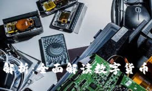 央行数字货币法律框架解析：全面解读数字货币的法律地位与监管措施
