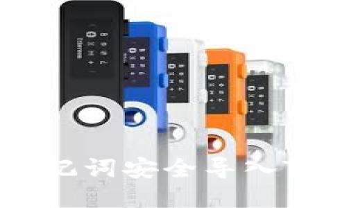 如何使用助记词安全导入Tokenim钱包
