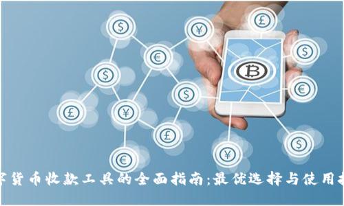 数字货币收款工具的全面指南：最优选择与使用技巧