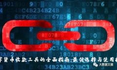 数字货币收款工具的全面指南：最优选择与使用
