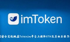 如何安全高效地在Tokenim平台上提取ETH及其相关操