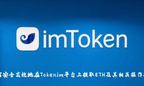 如何安全高效地在Tokenim平台上提取ETH及其相关操作指南