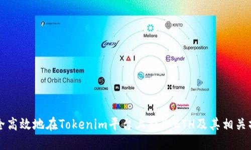 如何安全高效地在Tokenim平台上提取ETH及其相关操作指南