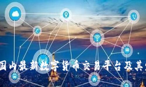 2023年国内最新数字货币交易平台及其发展趋势
