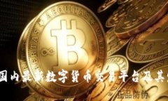 2023年国内最新数字货币交易平台及其发展趋势