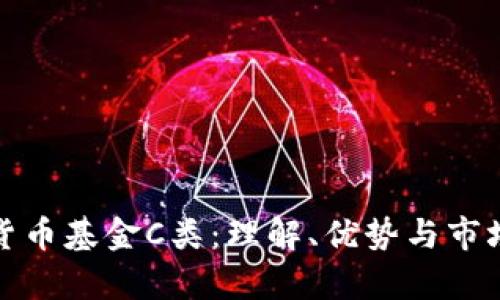 数字货币基金C类：理解、优势与市场前景