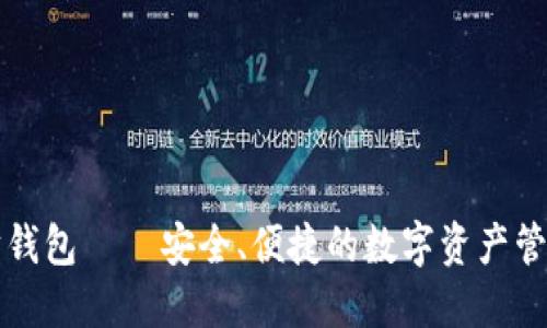 电报以太坊钱包 – 安全、便捷的数字资产管理解决方案