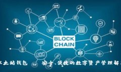 电报以太坊钱包 – 安全、便捷的数字资产管理解