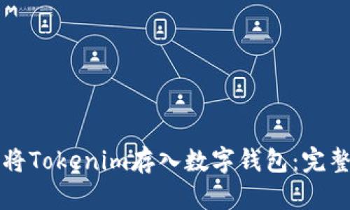 如何将Tokenim存入数字钱包：完整指南
