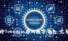 如何将Tokenim存入数字钱包：完整指南