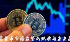 数字货币市场监管的现状