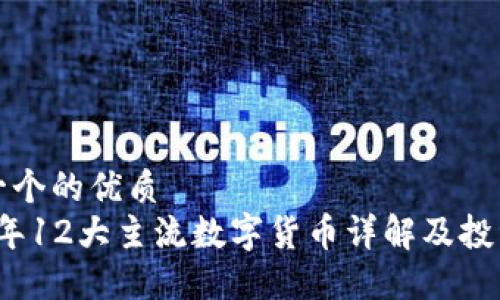 思考一个的优质
2023年12大主流数字货币详解及投资指南