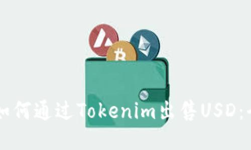 ### 如何通过Tokenim出售USD：全面指南