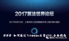 ### 如何通过Tokenim出售US