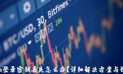 
Tokenim登录密钥丢失怎么办？详细解决方案与预防措施