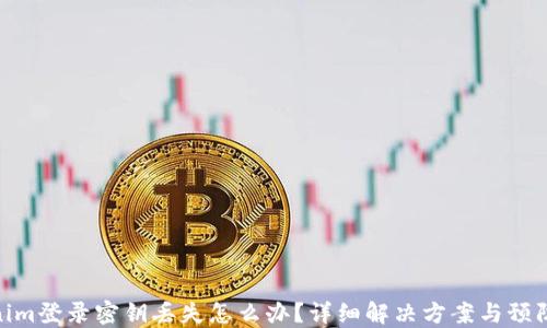 
Tokenim登录密钥丢失怎么办？详细解决方案与预防措施
